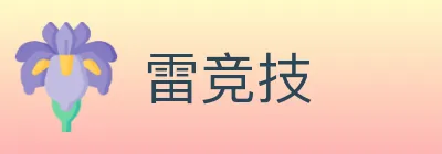 雷竞技 logo